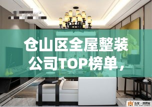 仓山区全屋整装公司TOP榜单，专业团队打造理想家居设计！