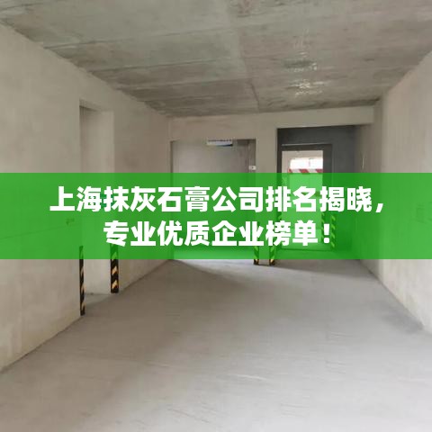 上海抹灰石膏公司排名揭晓，专业优质企业榜单！