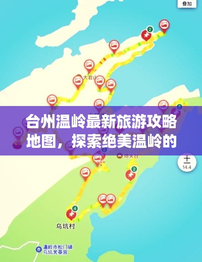 台州温岭最新旅游攻略地图，探索绝美温岭的必选路线