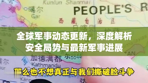 全球军事动态更新，深度解析安全局势与最新军事进展