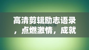 高清剪辑励志语录，点燃激情，成就非凡人生