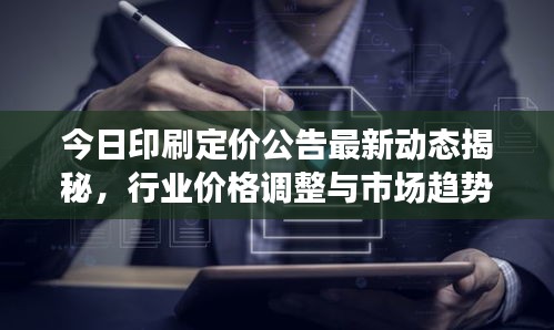 今日印刷定价公告最新动态揭秘，行业价格调整与市场趋势分析