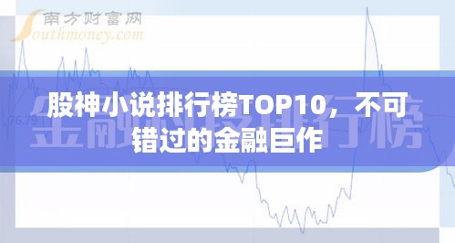 股神小说排行榜TOP10，不可错过的金融巨作