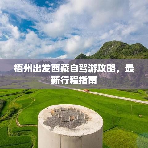 梧州出发西藏自驾游攻略，最新行程指南