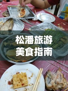 松潘旅游美食指南，吃货必看的餐饮攻略！