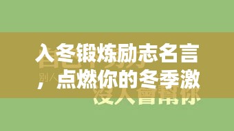 入冬锻炼励志名言，点燃你的冬季激情！