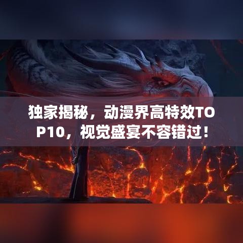 独家揭秘，动漫界高特效TOP10，视觉盛宴不容错过！