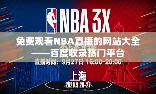 免费观看NBA直播的网站大全——百度收录热门平台