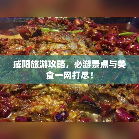 咸阳旅游攻略，必游景点与美食一网打尽！