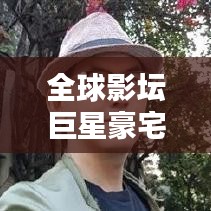 全球影坛巨星豪宅盘点，TOP10奢华住宅榜单