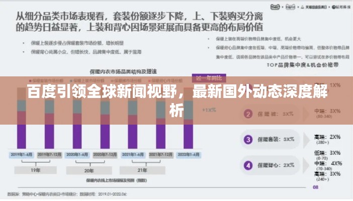 百度引领全球新闻视野，最新国外动态深度解析