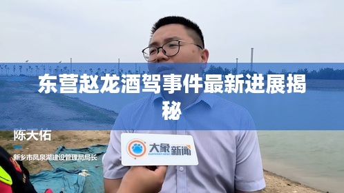 东营赵龙酒驾事件最新进展揭秘