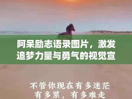 阿呆励志语录图片，激发追梦力量与勇气的视觉宣言