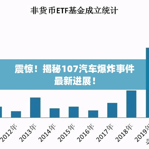 震惊！揭秘107汽车爆炸事件最新进展！