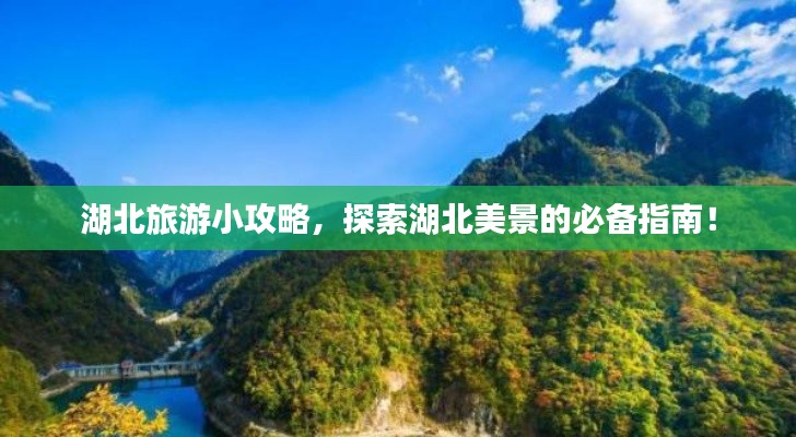 湖北旅游小攻略，探索湖北美景的必备指南！