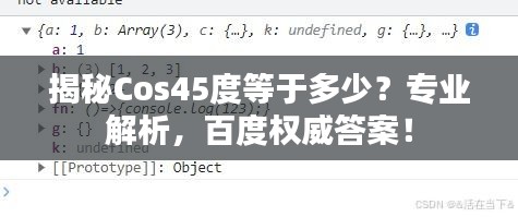 揭秘Cos45度等于多少？专业解析，百度权威答案！