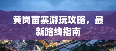 黄岗苗寨游玩攻略，最新路线指南