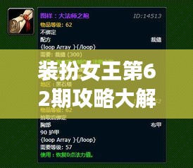 装扮女王第62期攻略大解密，最新指南抢先看