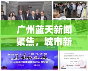 广州蓝天新闻聚焦，城市新动向与发展活力大放异彩