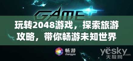 玩转2048游戏，探索旅游攻略，带你畅游未知世界！