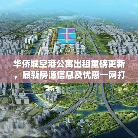 华侨城空港公寓出租重磅更新，最新房源信息及优惠一网打尽！