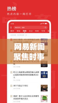 网易新闻聚焦时事热点，最新资讯传递掌握天下事