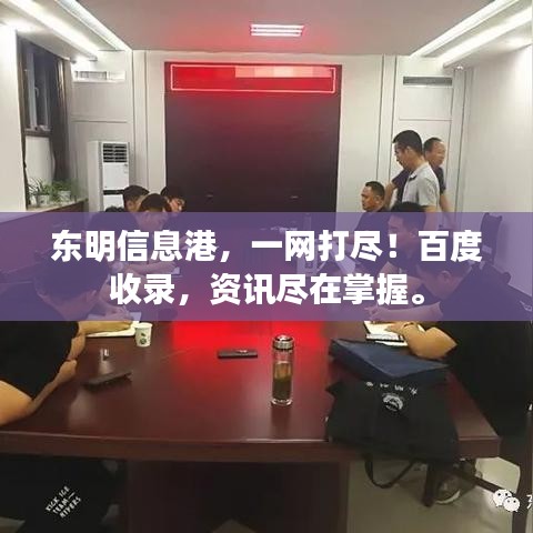 东明信息港，一网打尽！百度收录，资讯尽在掌握。