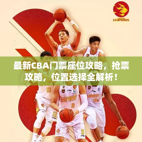 最新CBA门票座位攻略，抢票攻略，位置选择全解析！