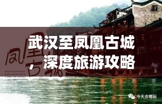 武汉至凤凰古城，深度旅游攻略，带你领略独特魅力！