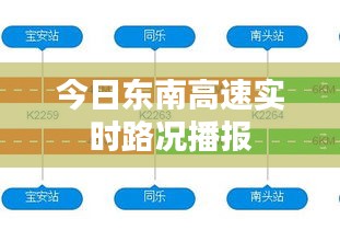 今日东南高速实时路况播报