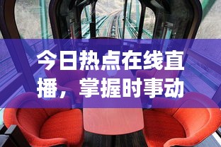 今日热点在线直播，掌握时事动态，全球资讯尽收眼底