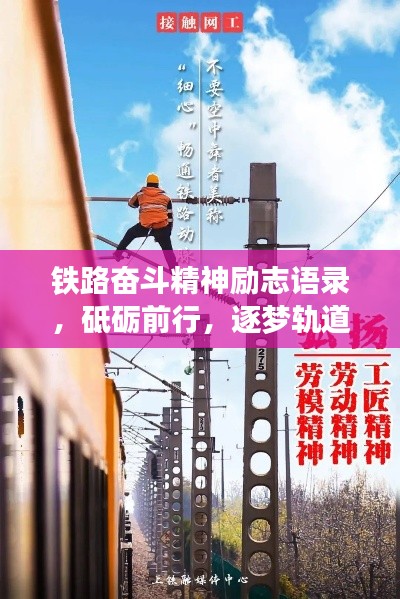 铁路奋斗精神励志语录，砥砺前行，逐梦轨道之巅！