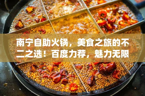 南宁自助火锅，美食之旅的不二之选！百度力荐，魅力无限！