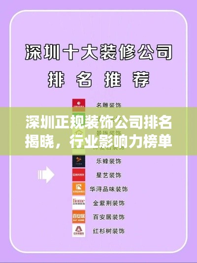 深圳正规装饰公司排名揭晓，行业影响力榜单重磅出炉！