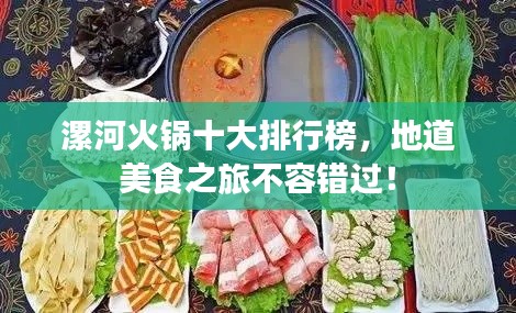 漯河火锅十大排行榜，地道美食之旅不容错过！