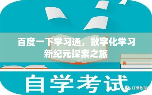 百度一下学习通，数字化学习新纪元探索之旅