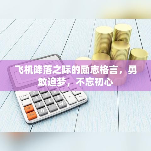 飞机降落之际的励志格言，勇敢追梦，不忘初心