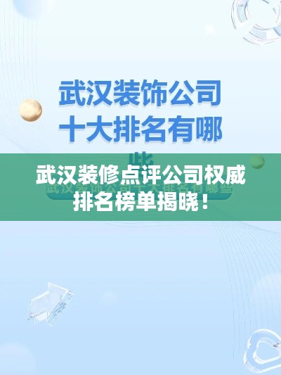 武汉装修点评公司权威排名榜单揭晓！