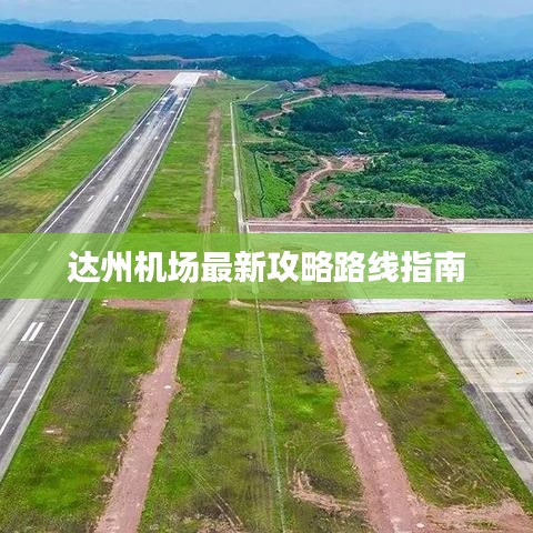 达州机场最新攻略路线指南