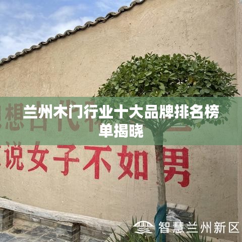 兰州木门行业十大品牌排名榜单揭晓