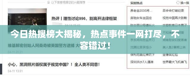 今日热搜榜大揭秘，热点事件一网打尽，不容错过！