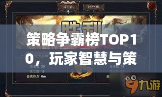 策略争霸榜TOP10，玩家智慧与策略的巅峰之战！