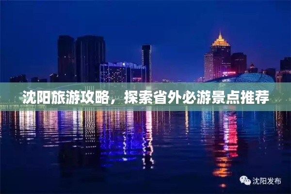 沈阳旅游攻略，探索省外必游景点推荐