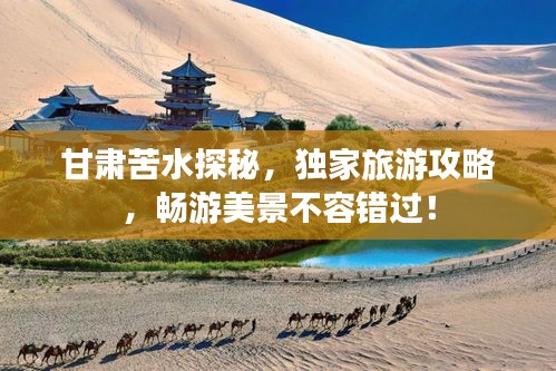 甘肃苦水探秘，独家旅游攻略，畅游美景不容错过！