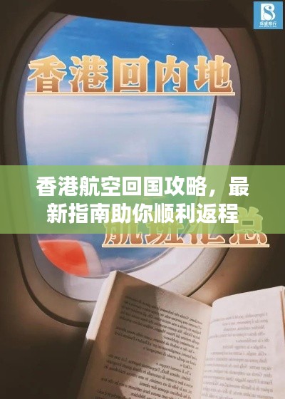 香港航空回国攻略，最新指南助你顺利返程