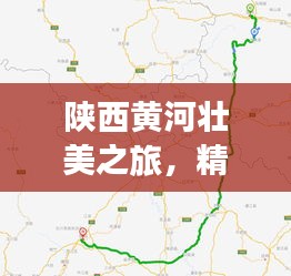 陕西黄河壮美之旅，精选攻略路线