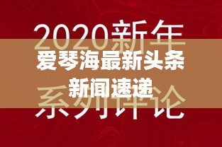 爱琴海最新头条新闻速递