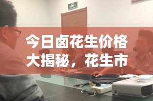 今日卤花生价格大揭秘，花生市场动态一网打尽！