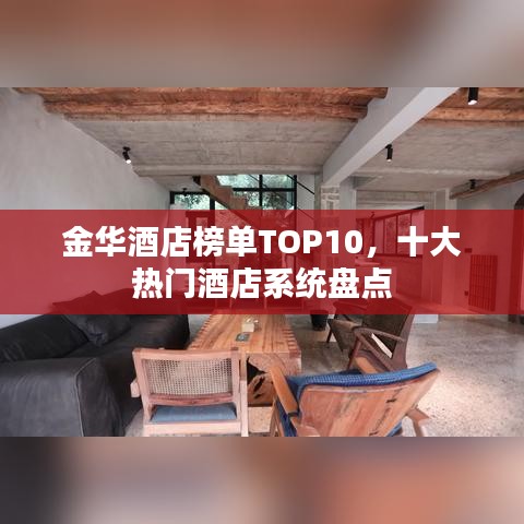 金华酒店榜单TOP10，十大热门酒店系统盘点