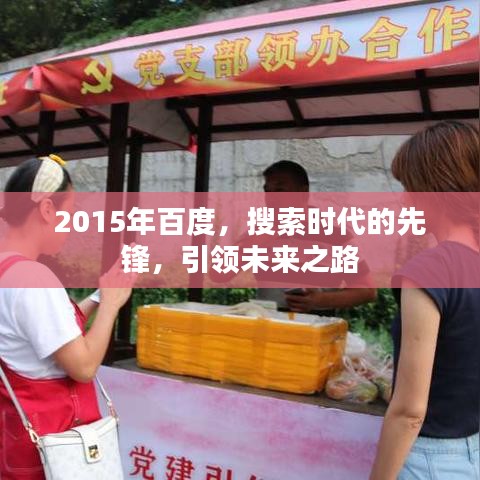 2015年百度，搜索时代的先锋，引领未来之路